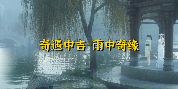 逆水寒奇遇雨中奇缘-逆水寒奇遇雨中奇缘怎么做