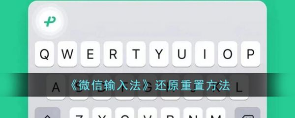 微信输入法app还原设置怎么弄 微信输入法app还原重置方法