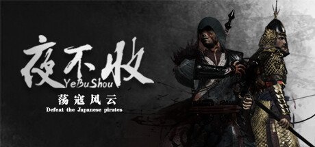 国产动作冒险《夜不收：荡寇风云》上架Steam 明日发售