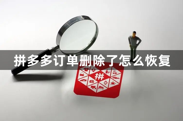 拼多多订单删除了怎么恢复