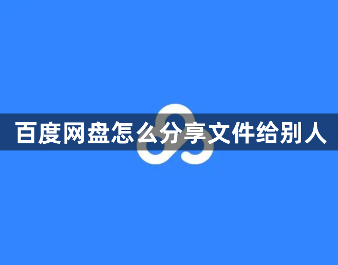 百度网盘怎么分享文件给别人-百度网盘分享文件给别人的方法