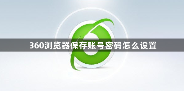 360浏览器保存账号密码怎么设置