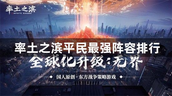 率土之滨平民最强阵容排行-2023平民最强阵容搭配推荐T0