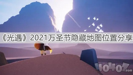 光遇2021万圣节隐藏地图位置在哪 万圣节隐藏地图怎么进