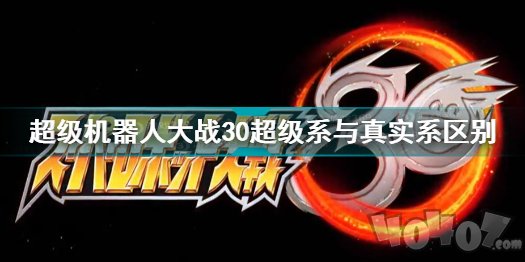 超级机器人大战30超级系和真实系有什么区别 超级系真实系选什么好