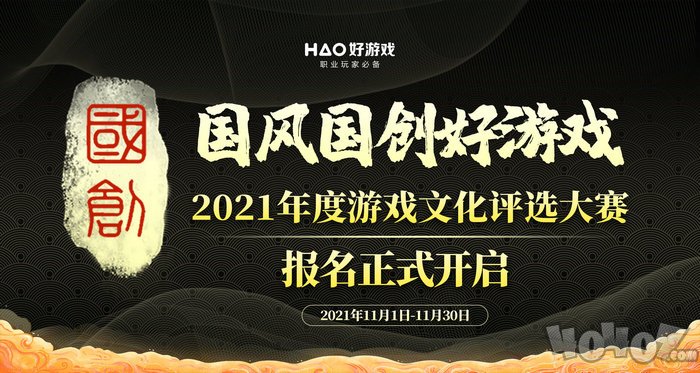 2021年度游戏文化评选大赛（国风国创好游戏）报名正式开启