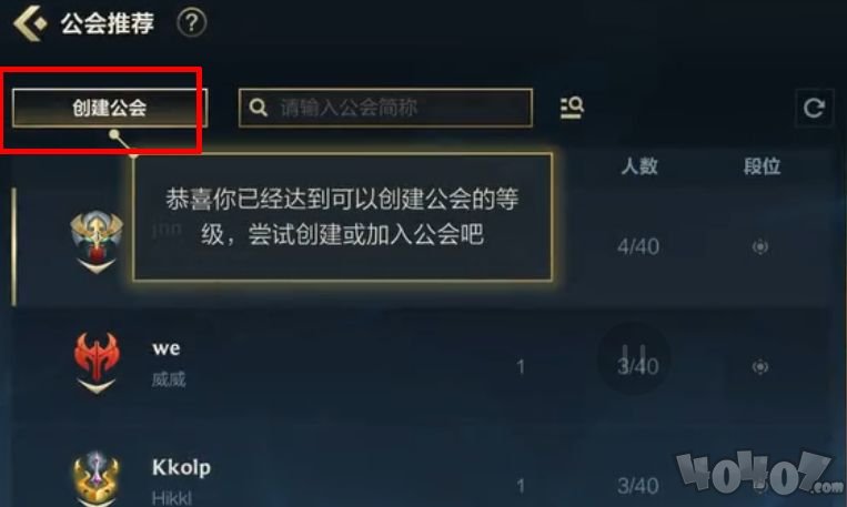 lol手游为什么建不了公会 英雄联盟手游公会创建不了是怎么回事