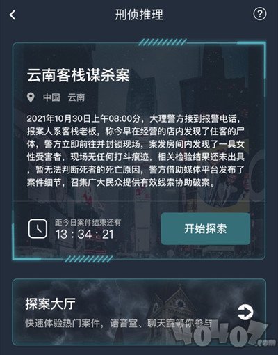 犯罪大师云南客栈谋杀案答案解析 云南客栈谋杀案凶手是谁