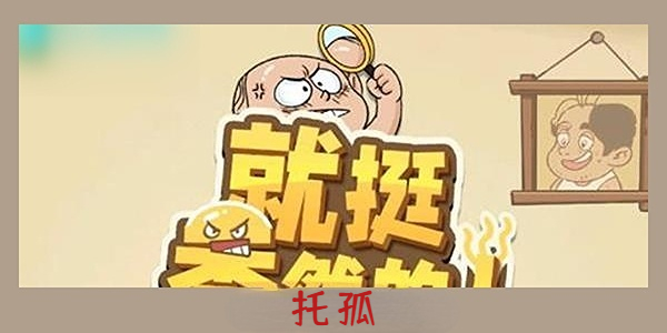 就挺秃然的托孤-就挺秃然的托孤通关攻略