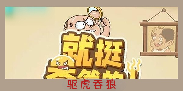 就挺秃然的驱虎吞狼-就挺秃然的驱虎吞狼通关攻略