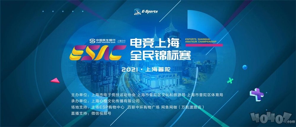 电竞上海全民锦标赛报名开启，胜利与奖金等你收入囊中！