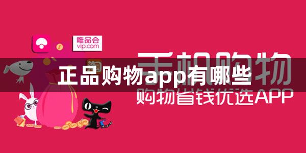 正品购物app有哪些-正品购物软件推荐