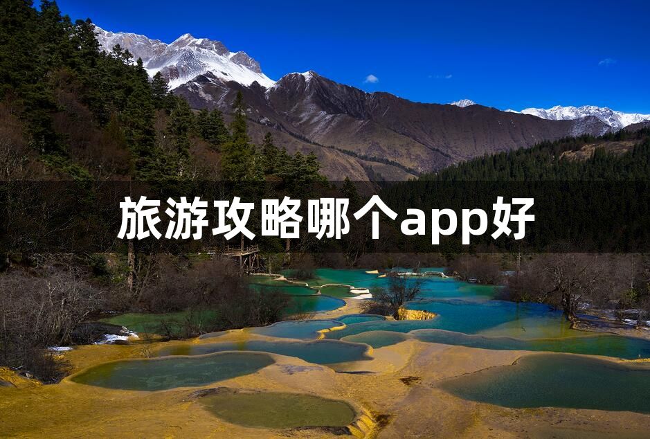 旅游攻略哪个app好-好用的旅游攻略app推荐