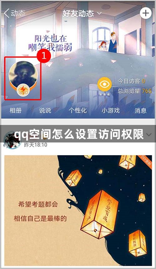 qq空间怎么设置访问权限