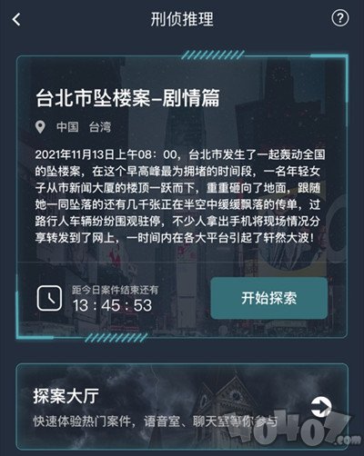 犯罪大师台北市坠楼案剧情篇答案解析 台北市坠楼案剧情篇凶手是谁