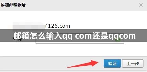 邮箱怎么输入qq com还是qqcom-邮箱输入qq com还是qqcom方法分享
