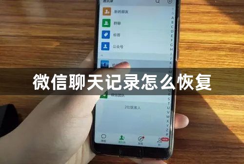 微信聊天记录怎么恢复-微信聊天记录恢复方法分享