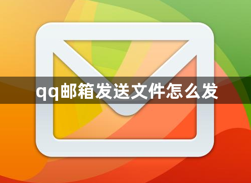 qq邮箱发送文件怎么发-qq邮箱发送文件方法