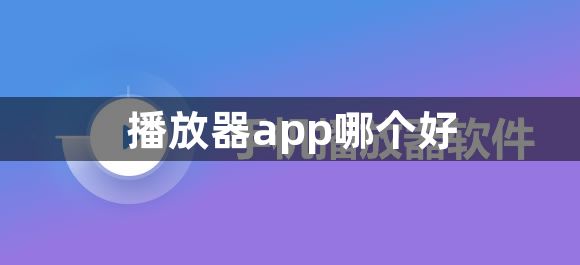 播放器app哪个好