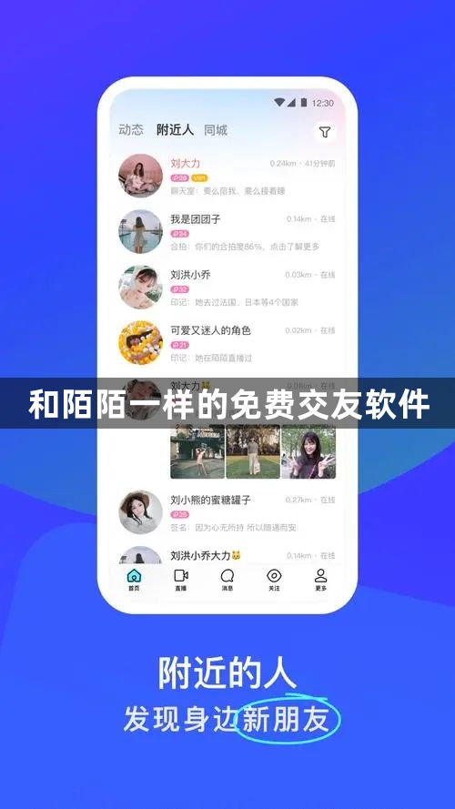 和陌陌一样的免费交友软件-和陌陌一样的免费交友软件合集