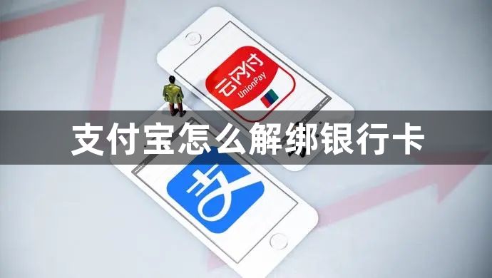 支付宝怎么解绑银行卡