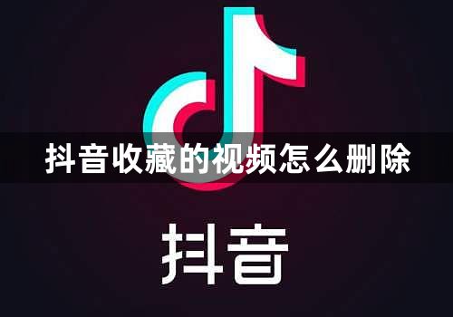 抖音收藏的视频怎么删除-抖音删除收藏视频的方法