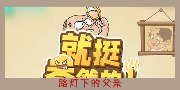 就挺秃然的路灯下的父亲-就挺秃然的路灯下的父亲通关攻略