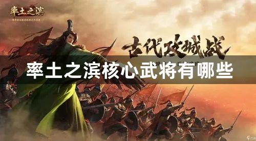 率土之滨核心武将有哪些-率土之滨核心武将合集