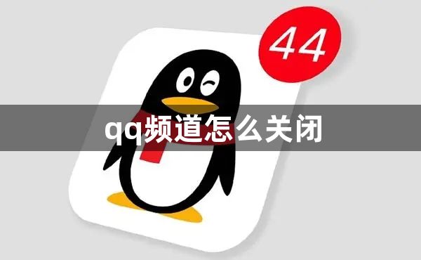 qq频道怎么关闭