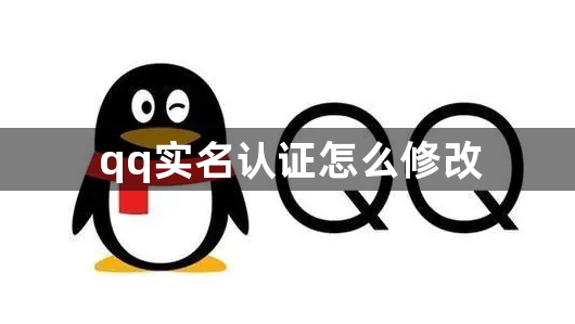 qq实名认证怎么修改-qq实名认证修改方法