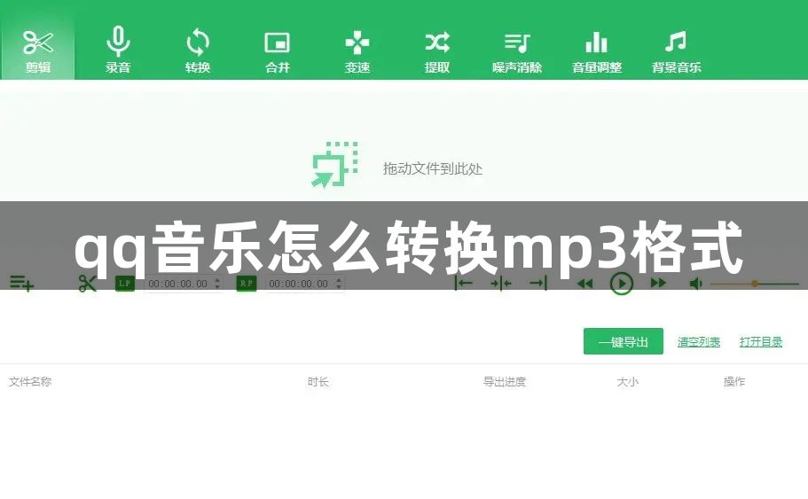 qq音乐怎么转换mp3格式-qq音乐转换mp3格式方法