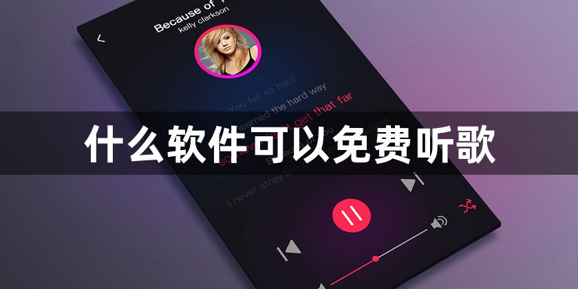 什么软件可以免费听歌-可以免费听歌的app分享