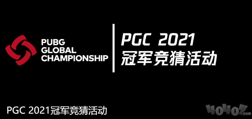 PGC 2021第一周比赛战罢，KPI战队闪耀赛场夺得周冠