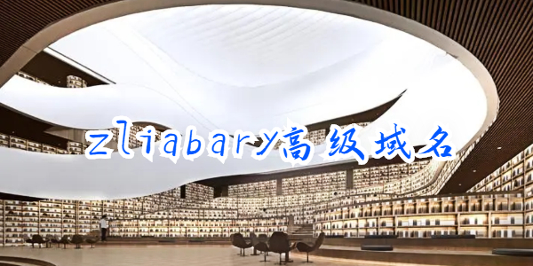 zliabary高级域名-zliabary图书馆高级会员