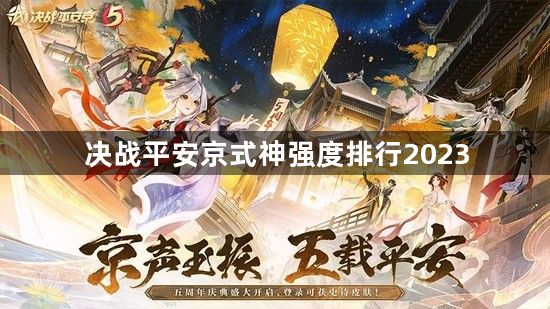 决战平安京式神强度排行2023-决战平安京哪些式神厉害