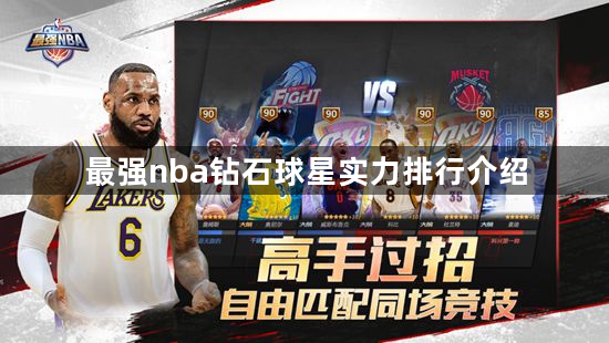 最强nba钻石球星实力排行介绍-最强nba钻石球星实力排行榜