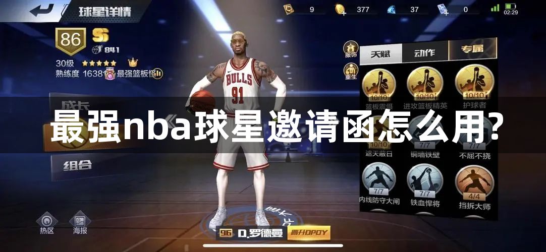 最强nba球星邀请函怎么用-最强nba球星邀请函使用方法