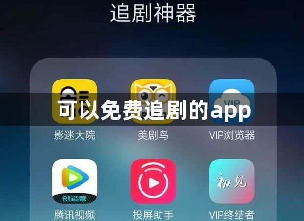 可以免费追剧的app-可以免费追剧的app分享