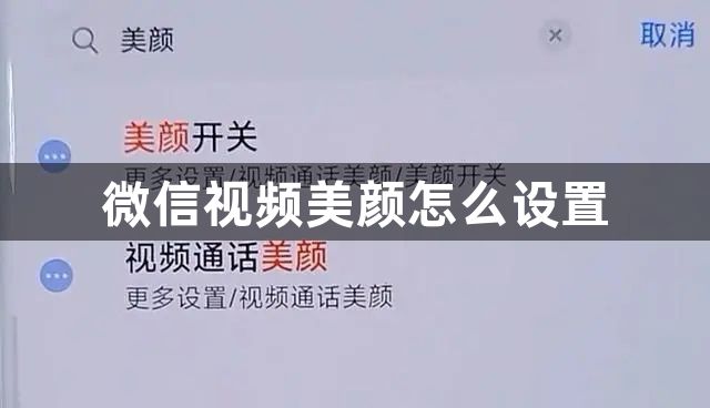 微信视频美颜怎么设置-微信视频美颜设置方法