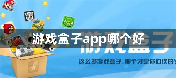 游戏盒子app哪个好-好用的游戏盒子app推荐