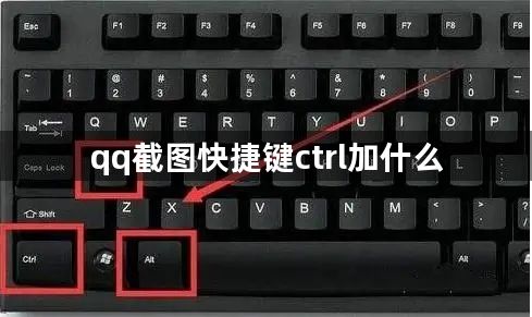 qq截图快捷键ctrl加什么