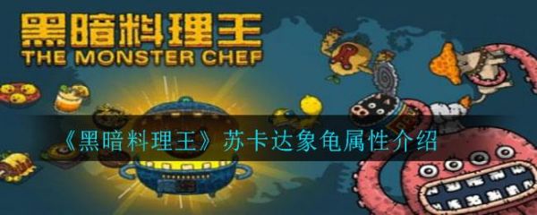 黑暗料理王苏卡达象龟怎么样 黑暗料理王苏卡达象龟属性介绍