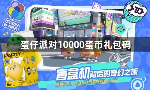 蛋仔派对10000蛋币礼包码-10000蛋币礼包码永久有效2023