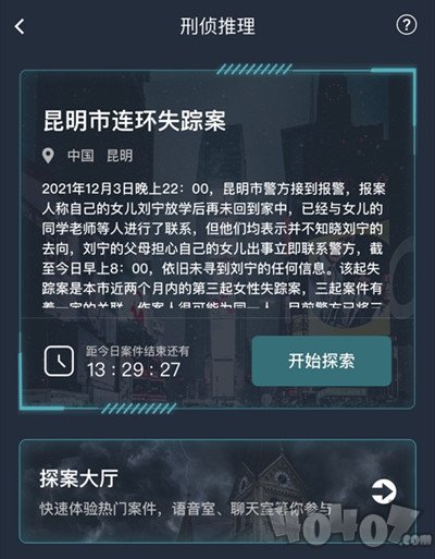 犯罪大师昆明市连环失踪案答案解析 昆明市连环失踪案凶手和真相是什么