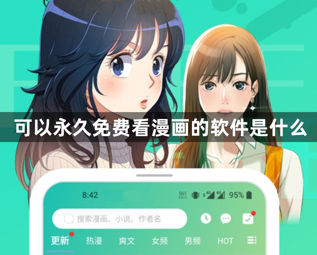 可以永久免费看漫画的软件是什么-可以永久免费看漫画的软件大全