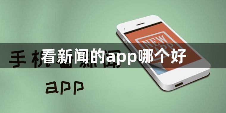 看新闻的app哪个好-看新闻最好的app推荐