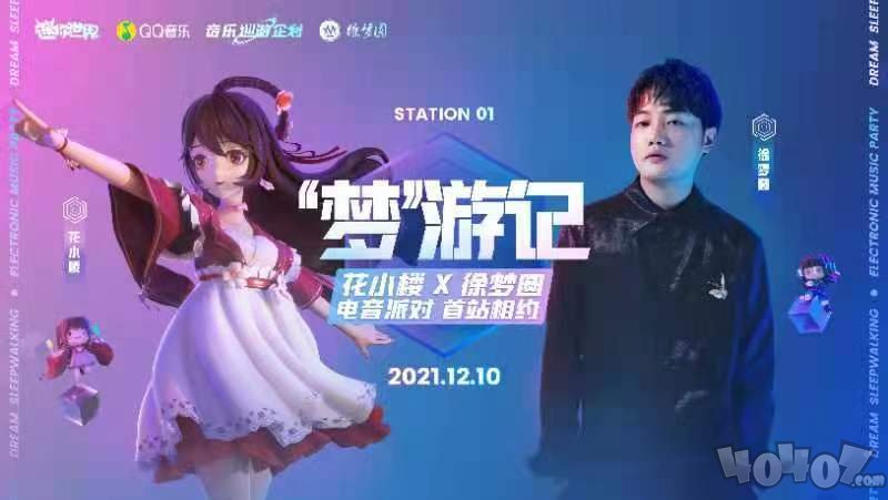 「迷你世界X QQ音乐」虚拟演唱会首演，开启“音乐元宇宙”时代