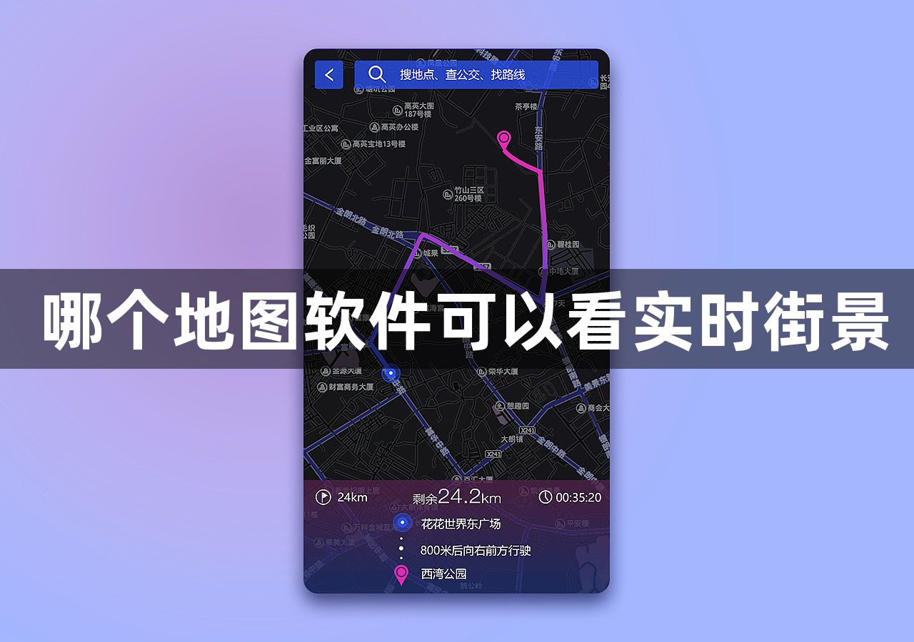 哪个地图软件可以看实时街景-可以看实时街景的地图软件推荐