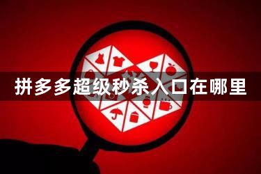 拼多多超级秒杀入口在哪里-拼多多限时秒杀入口位置介绍