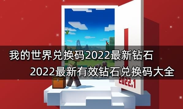 我的世界兑换码2022最新钻石-我的世界最新兑换码永久有效2022